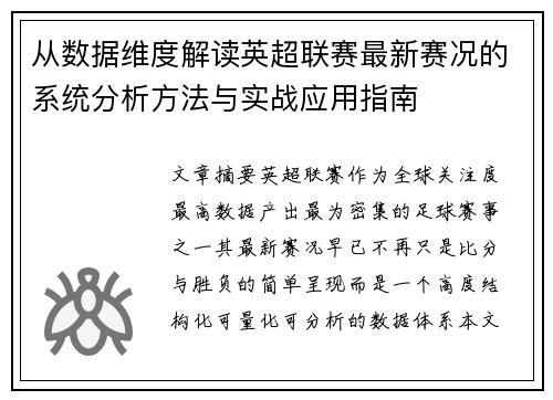 从数据维度解读英超联赛最新赛况的系统分析方法与实战应用指南