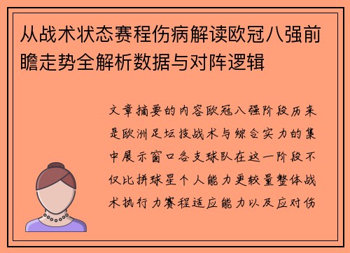 从战术状态赛程伤病解读欧冠八强前瞻走势全解析数据与对阵逻辑 从战术状态赛程伤病解读欧冠八强前瞻走势全解析数据与对阵逻辑