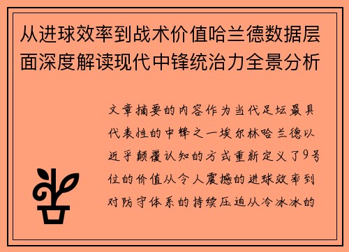从进球效率到战术价值哈兰德数据层面深度解读现代中锋统治力全景分析 从进球效率到战术价值哈兰德数据层面深度解读现代中锋统治力全景分析