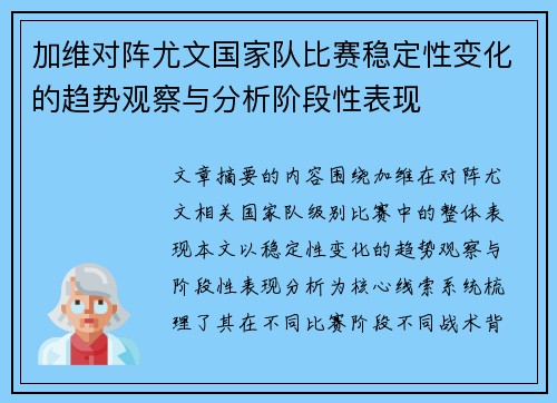加维对阵尤文国家队比赛稳定性变化的趋势观察与分析阶段性表现