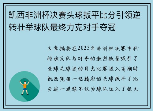 凯西非洲杯决赛头球扳平比分引领逆转壮举球队最终力克对手夺冠