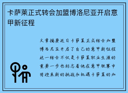卡萨莱正式转会加盟博洛尼亚开启意甲新征程 卡萨莱正式转会加盟博洛尼亚开启意甲新征程