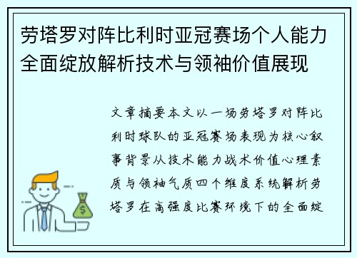 劳塔罗对阵比利时亚冠赛场个人能力全面绽放解析技术与领袖价值展现