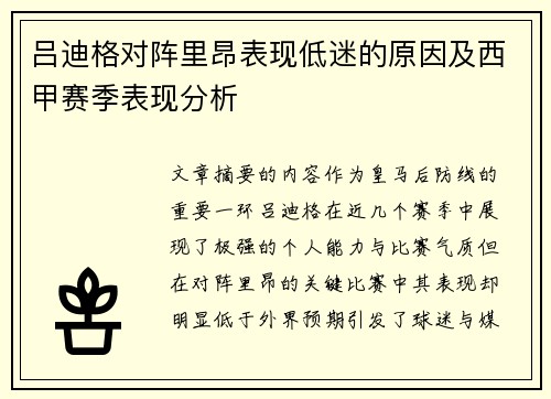 吕迪格对阵里昂表现低迷的原因及西甲赛季表现分析