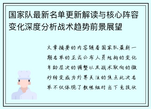 国家队最新名单更新解读与核心阵容变化深度分析战术趋势前景展望