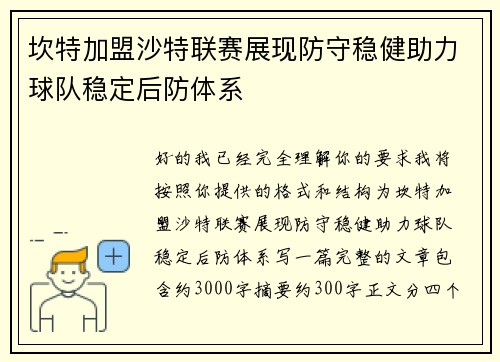 坎特加盟沙特联赛展现防守稳健助力球队稳定后防体系