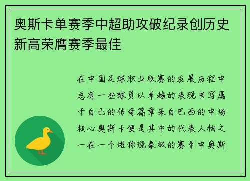 奥斯卡单赛季中超助攻破纪录创历史新高荣膺赛季最佳