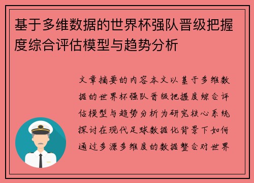 基于多维数据的世界杯强队晋级把握度综合评估模型与趋势分析