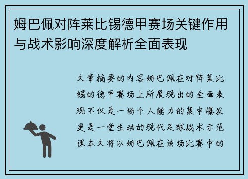 姆巴佩对阵莱比锡德甲赛场关键作用与战术影响深度解析全面表现