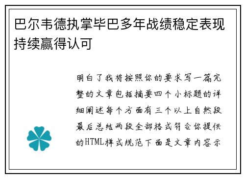 巴尔韦德执掌毕巴多年战绩稳定表现持续赢得认可 巴尔韦德执掌毕巴多年战绩稳定表现持续赢得认可