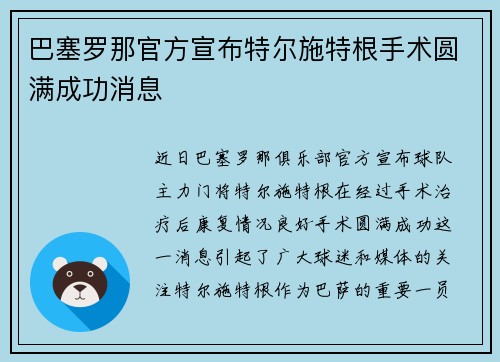 巴塞罗那官方宣布特尔施特根手术圆满成功消息 巴塞罗那官方宣布特尔施特根手术圆满成功消息