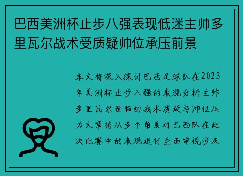 巴西美洲杯止步八强表现低迷主帅多里瓦尔战术受质疑帅位承压前景