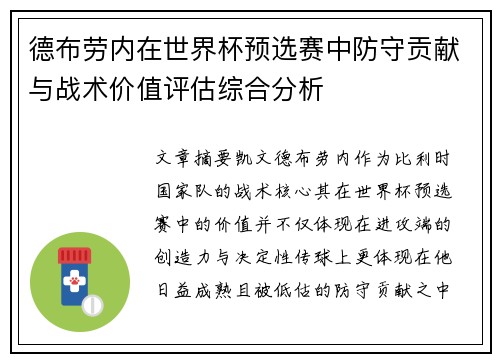 德布劳内在世界杯预选赛中防守贡献与战术价值评估综合分析
