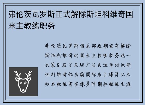 弗伦茨瓦罗斯正式解除斯坦科维奇国米主教练职务 弗伦茨瓦罗斯正式解除斯坦科维奇国米主教练职务