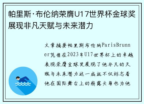 帕里斯·布伦纳荣膺U17世界杯金球奖展现非凡天赋与未来潜力 帕里斯·布伦纳荣膺U17世界杯金球奖展现非凡天赋与未来潜力