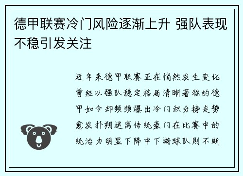 德甲联赛冷门风险逐渐上升 强队表现不稳引发关注