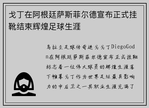 戈丁在阿根廷萨斯菲尔德宣布正式挂靴结束辉煌足球生涯