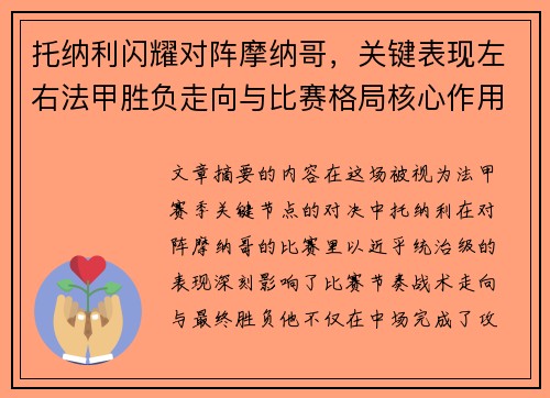 托纳利闪耀对阵摩纳哥，关键表现左右法甲胜负走向与比赛格局核心作用