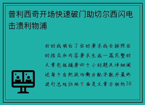 普利西奇开场快速破门助切尔西闪电击溃利物浦