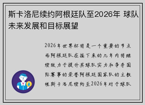 斯卡洛尼续约阿根廷队至2026年 球队未来发展和目标展望