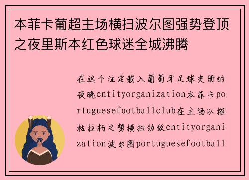 本菲卡葡超主场横扫波尔图强势登顶之夜里斯本红色球迷全城沸腾