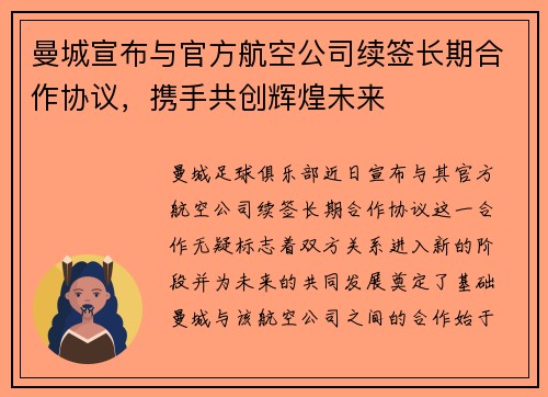 曼城宣布与官方航空公司续签长期合作协议，携手共创辉煌未来