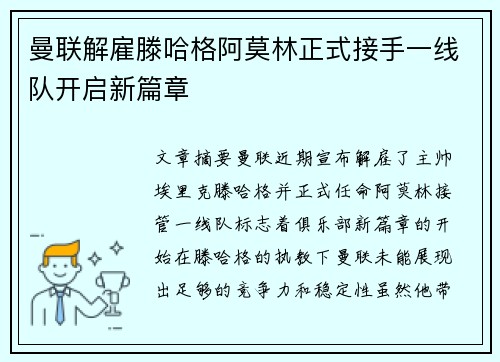 曼联解雇滕哈格阿莫林正式接手一线队开启新篇章
