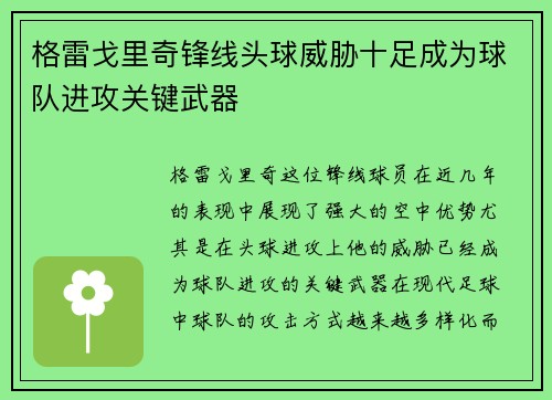 格雷戈里奇锋线头球威胁十足成为球队进攻关键武器 格雷戈里奇锋线头球威胁十足成为球队进攻关键武器