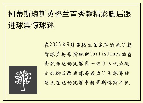 柯蒂斯琼斯英格兰首秀献精彩脚后跟进球震惊球迷 柯蒂斯琼斯英格兰首秀献精彩脚后跟进球震惊球迷