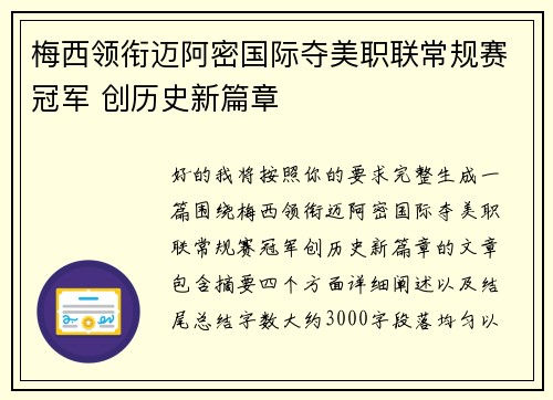 梅西领衔迈阿密国际夺美职联常规赛冠军 创历史新篇章 梅西领衔迈阿密国际夺美职联常规赛冠军 创历史新篇章