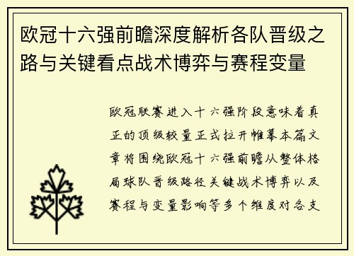 欧冠十六强前瞻深度解析各队晋级之路与关键看点战术博弈与赛程变量