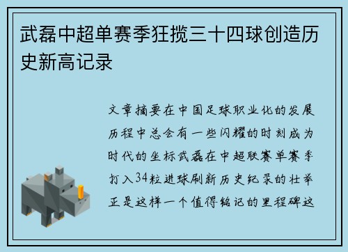 武磊中超单赛季狂揽三十四球创造历史新高记录