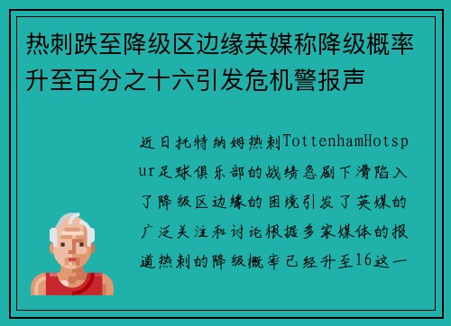 热刺跌至降级区边缘英媒称降级概率升至百分之十六引发危机警报声