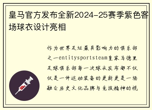 皇马官方发布全新2024-25赛季紫色客场球衣设计亮相