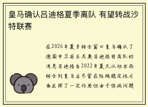 皇马确认吕迪格夏季离队 有望转战沙特联赛 皇马确认吕迪格夏季离队 有望转战沙特联赛