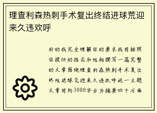 理查利森热刺手术复出终结进球荒迎来久违欢呼