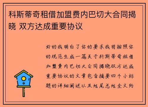科斯蒂奇租借加盟费内巴切大合同揭晓 双方达成重要协议 科斯蒂奇租借加盟费内巴切大合同揭晓 双方达成重要协议