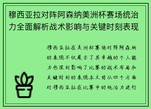 穆西亚拉对阵阿森纳美洲杯赛场统治力全面解析战术影响与关键时刻表现