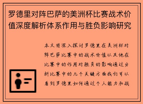 罗德里对阵巴萨的美洲杯比赛战术价值深度解析体系作用与胜负影响研究