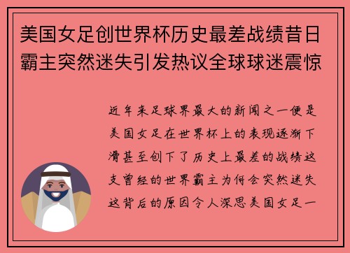 美国女足创世界杯历史最差战绩昔日霸主突然迷失引发热议全球球迷震惊