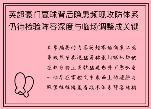 英超豪门赢球背后隐患频现攻防体系仍待检验阵容深度与临场调整成关键考题 英超豪门赢球背后隐患频现攻防体系仍待检验阵容深度与临场调整成关键考题