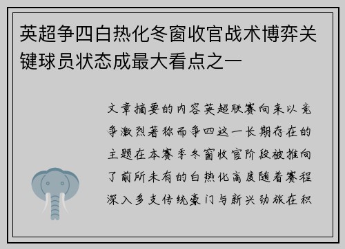 英超争四白热化冬窗收官战术博弈关键球员状态成最大看点之一 英超争四白热化冬窗收官战术博弈关键球员状态成最大看点之一