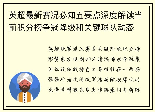 英超最新赛况必知五要点深度解读当前积分榜争冠降级和关键球队动态 英超最新赛况必知五要点深度解读当前积分榜争冠降级和关键球队动态