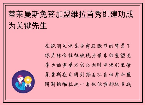 蒂莱曼斯免签加盟维拉首秀即建功成为关键先生 蒂莱曼斯免签加盟维拉首秀即建功成为关键先生