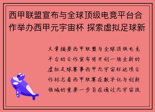 西甲联盟宣布与全球顶级电竞平台合作举办西甲元宇宙杯 探索虚拟足球新时代