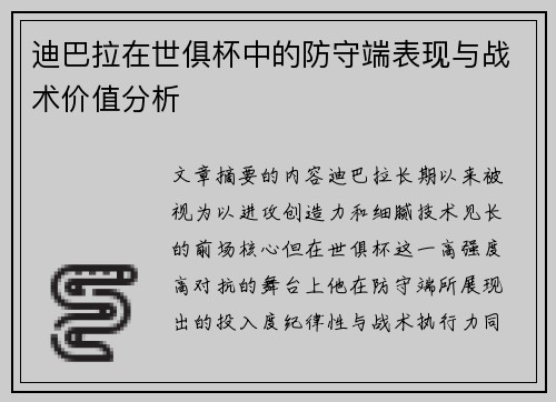 迪巴拉在世俱杯中的防守端表现与战术价值分析