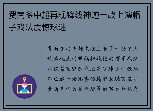 费南多中超再现锋线神迹一战上演帽子戏法震惊球迷