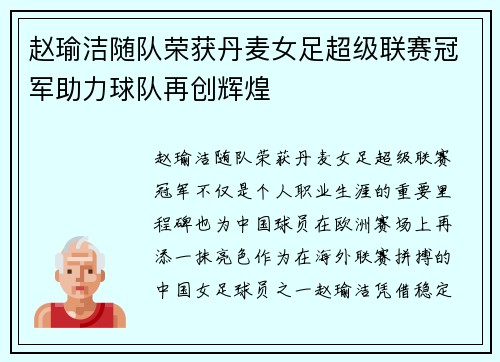 赵瑜洁随队荣获丹麦女足超级联赛冠军助力球队再创辉煌