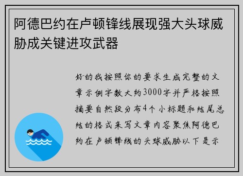 阿德巴约在卢顿锋线展现强大头球威胁成关键进攻武器