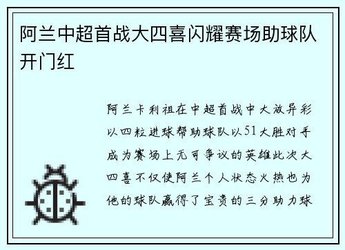 阿兰中超首战大四喜闪耀赛场助球队开门红
